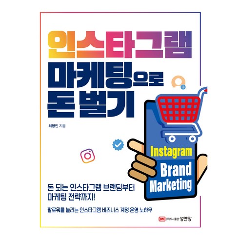 인스타그램 마케팅으로 돈벌기:돈 되는 인스타그램 브랜딩부터 마케팅 전략까지, 성안당, 최영인