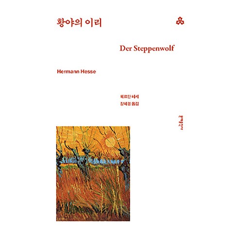 황야의 이리, 헤르만 헤세 저/장혜경 역, 문예출판사
