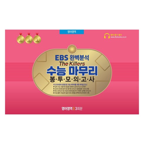 The Killers 봉투모의고사 3회분, 영어영역, 고등 3학년