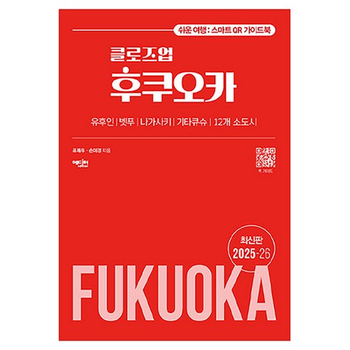 클로즈업 후쿠오카 2025~26 개정판, 에디터, 유재우, 손미경