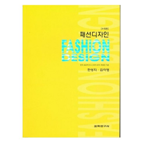 패션디자인 수정판, 한성지, 김이영(저), 교학연구사, 한성지, 김이영