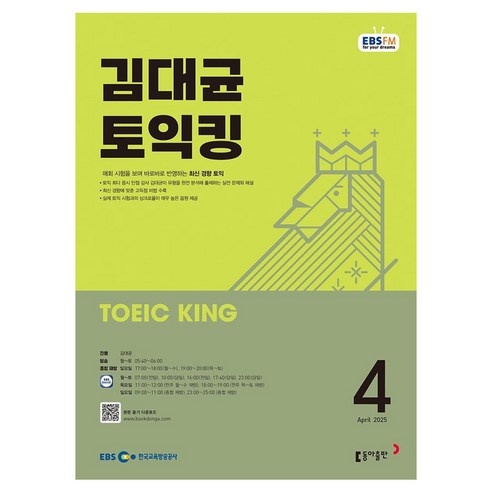 EBSFM 김대균 토익킹 04월, 동아출판