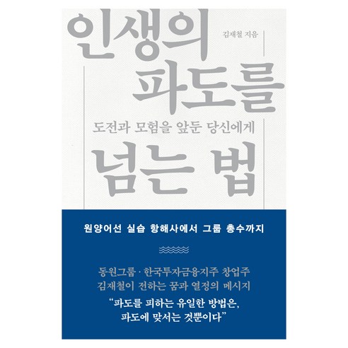 인생의 파도를 넘는 법, 김재철 저, 콜라주