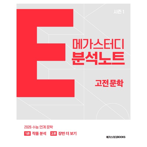 2026 메가스터디 E분석노트 시즌1 고전문학 : 수능 연계 문학, 국어영역, 고등학생
