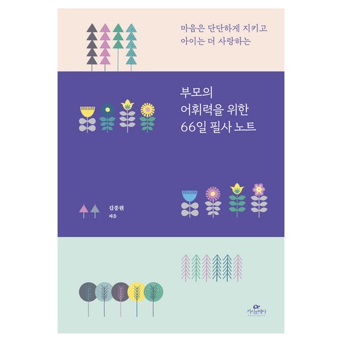 부모의 어휘력을 위한 66일 필사 노트, 카시오페아, 김종원