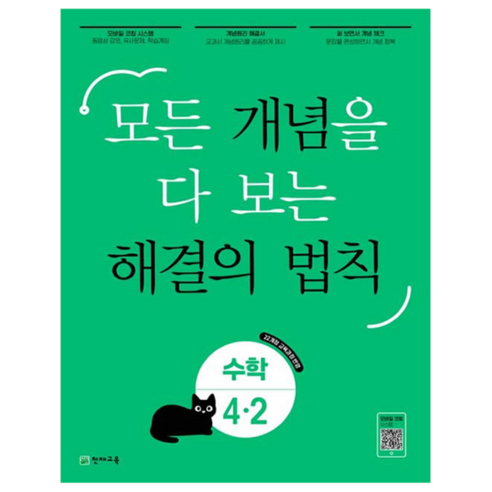 개념 해결의 법칙, 수학, 초등 4학년