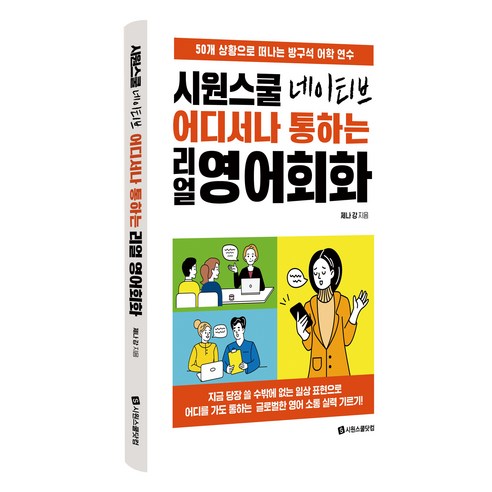 시원스쿨 네이티브 어디서나 통하는 리얼 영어회화, 시원스쿨닷컴