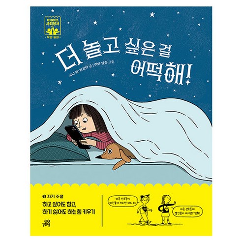 더 놀고 싶은 걸 어떡해!, 길벗스쿨, 지니 킴, 한진아