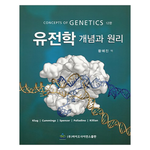 유전학 개념과 원리 12판, 바이오사이언스, Klug
