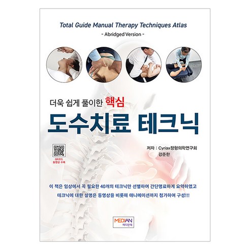 더욱 쉽게 풀이한 핵심 도수치료 테크닉, Cyriax정형의학연구회, 강준한, 메디안북