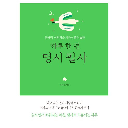 하루 한 편 명시 필사, 다른상상, 유태진