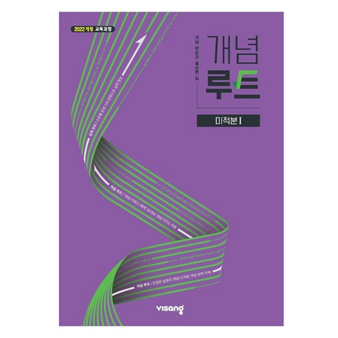 2022 개념루트 미적분 1 개정, 수학영역, 고등학생