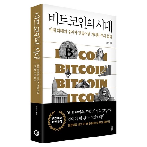 비트코인의 시대:미래 화폐의 승자가 만들어낼 거대한 부의 물결, 비트코인의 시대, 김창익(저), 다산북스, 김창익 저