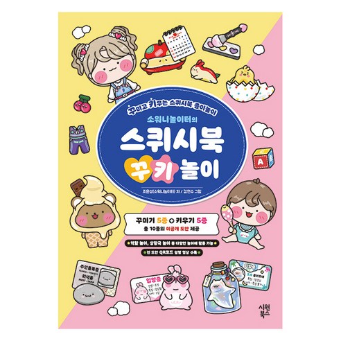 상상력과 창의력을 키우는, 소워니놀이터의 스퀴시북 꾸키 놀이