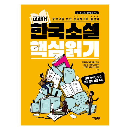 교과서 한국소설 핵심읽기:중학생을 위한 논리사고력 길잡이, 교과서 한국소설 핵심읽기, 한국독서철학교육연구소, 강민선, 고원재, 김민주, .., 애플북스, 한국독서철학교육연구소,강민주,고원재,김민주,선정완...