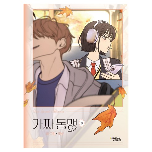 가짜 동맹 3, 다산코믹스(DASAN COMICS), 케냠