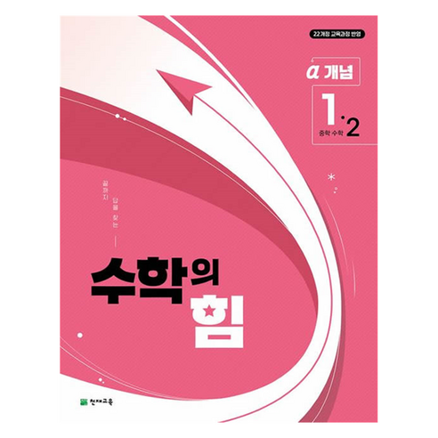 중등 수학의 힘 알파 개념 1-2(2025):22개정 교육과정 반영, 수학영역, 중등 1-2