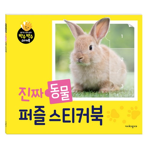 진짜 동물 퍼즐 스티커북, 가치교육연구소(저), 가치잇다