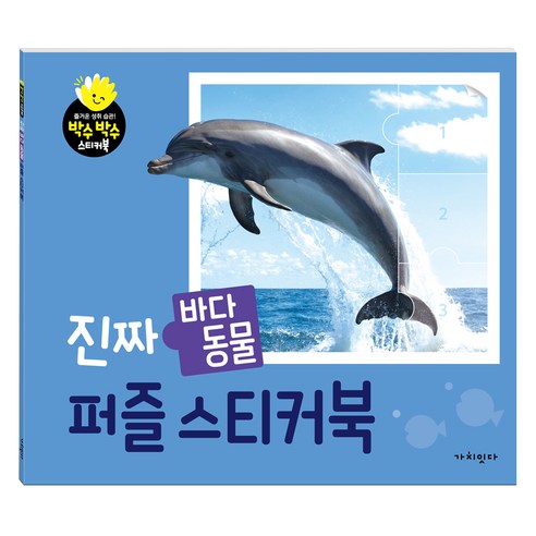 진짜 바다 동물 퍼즐 스티커북, 가치잇다
