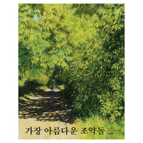 가장 아름다운 조약돌, 사계절