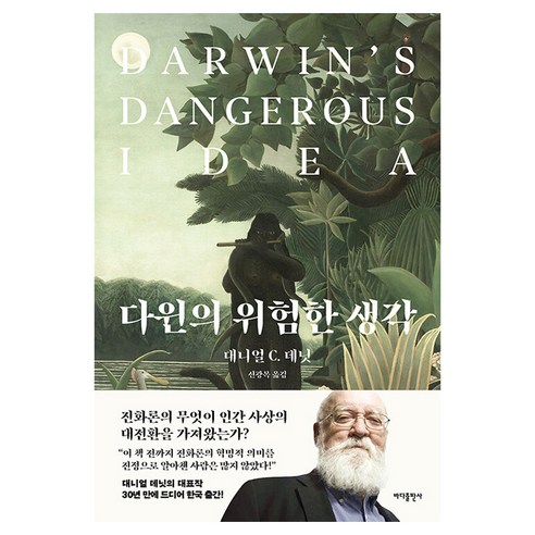 다윈의 위험한 생각, 바다출판사, 대니얼 C. 데닛
