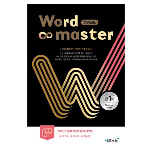 워드 마스터 하이스트, 영어, 전학년