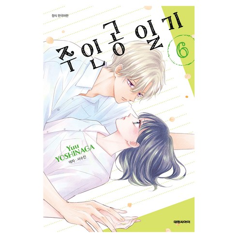 주인공 일기 6, 대원씨아이, Yuu YOSHINAGA