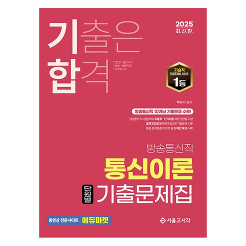 2025 기합 방송통신직 통신이론 단원별 기출문제집, 백주기(저), 서울고시각(SG P&E)