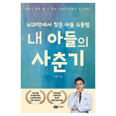 내 아들의 사춘기:뇌과학에서 찾은 아들 소통법, 녹색지팡이, 이슬기