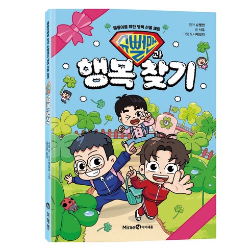 슈뻘맨과 행복 찾기:뻘둥이를 위한 행복 선물 세트, 서후, 미래엔아이세움