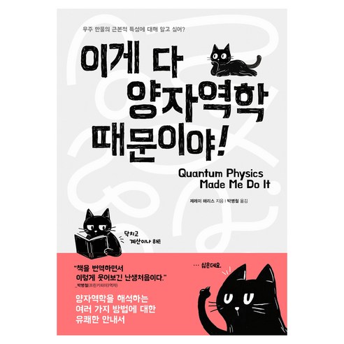 이게 다 양자역학 때문이야, 문학수첩, 제레미 해리스