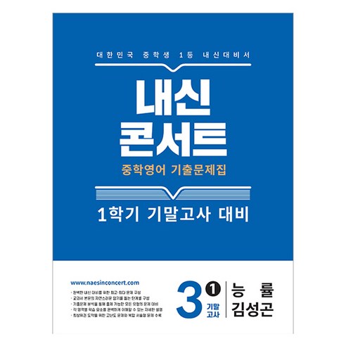 내신콘서트 중학 영어 기출문제집 3-1 기말고사 대비(능률 김성곤)(2025), 내신콘서트 중학 영어 기출문제집 3-1 기말고사 대.., 에듀플라자 편집부(저), 에듀플라자, 단품, 단품