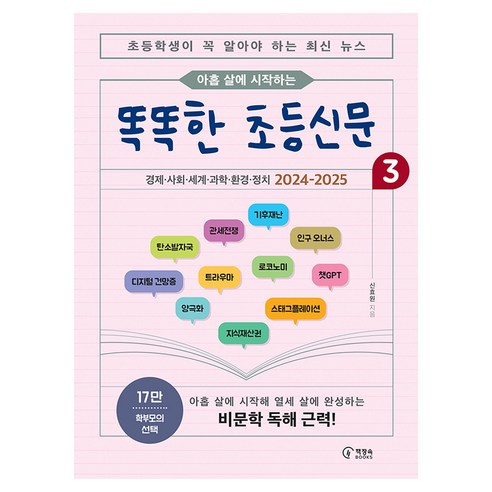 아홉 살에 시작하는똑똑한 초등신문 3:초등학생이 꼭 알아야 하는 최신 뉴스, 똑똑한 초등신문, 신효원, 책장속북스