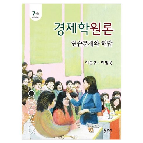 경제학원론 연습문제와 해답, 이준구, 이창용(저), 문우사, 이준구, 이창용