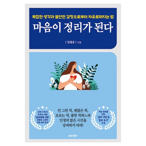 마음이 정리가 된다:복잡한 생각과 불안한 감정으로부터 자유로워지는 법, 마음이 정리가 된다, 임철웅(저), 트로이목마, 임철웅