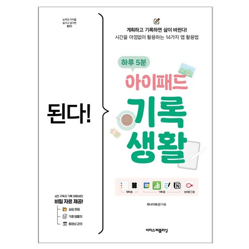 된다! 하루 5분 아이패드 기록 생활, 상품명, 이지스퍼블리싱, 희나(이효선)