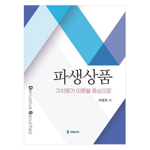 파생상품 가치평가 이론을 중심으로, 이정진(저), 시대가치, 이정진