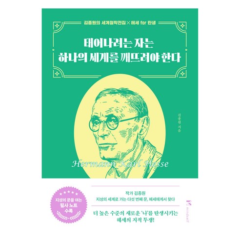 태어나려는 자는 하나의 세계를 깨뜨려야 한다:김종원의 세계철학전집X헤세 for 탄생, 마인드셀프, 김종원