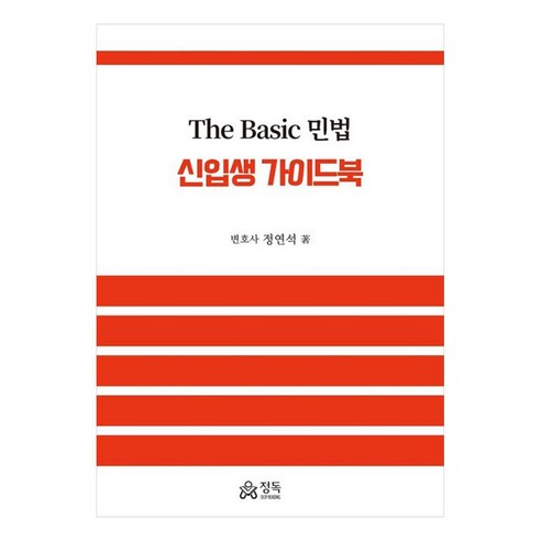 The Basic 민법 신입생 가이드북, 정연석, 정독