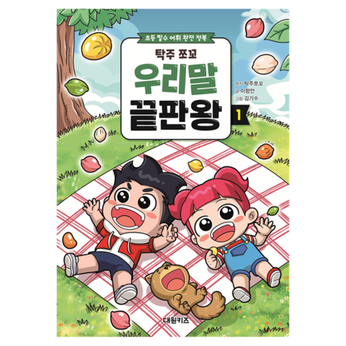 탁주 쪼꼬 우리말 끝판왕 1:초등 필수 어휘 완전 정복, 이향안, 대원키즈, 1권