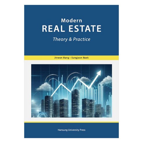 Modern Real Estate Theory & Practice, Jinwon Bang, Sungjoon Baek, 한성대학교출판부