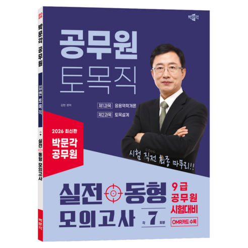 2026 박문각 공무원 토목직 실전 동형 모의고사