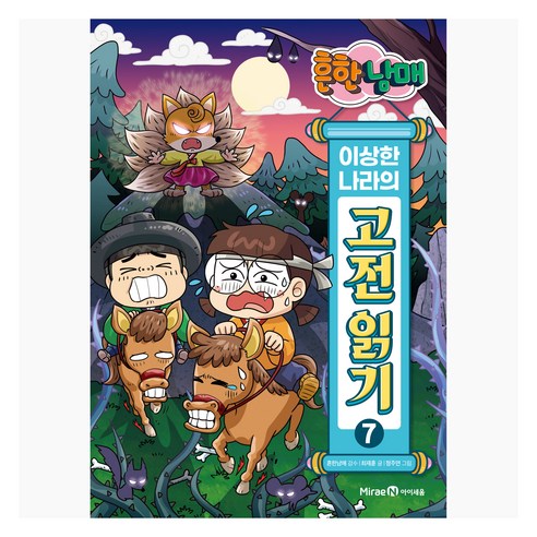 흔한남매 이상한 나라의 고전 읽기, 아이세움, 최재훈, 7권