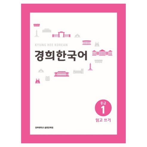 경희 한국어 중급 : 읽고 쓰기 경희대 경희대 한국어 교재 시리즈, 경희대학교출판문화원, 경희한국어 시리즈, 1권
