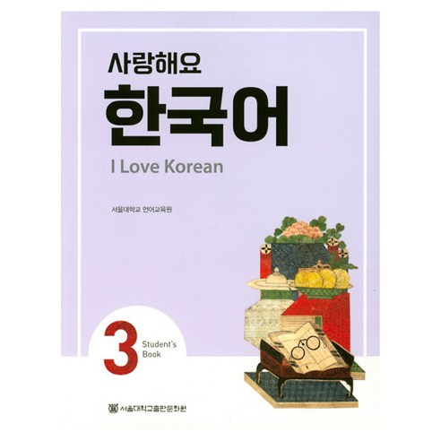 사랑해요 한국어 I Love Korean SB, 3권, 서울대학교출판문화원