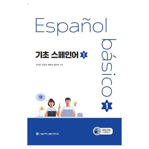 기초 스페인어 1, 서울대학교출판문화원, 손지은