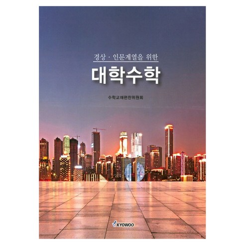 대학수학 경상 인문계열을 위한, 교우사, 수학교재편찬위원회