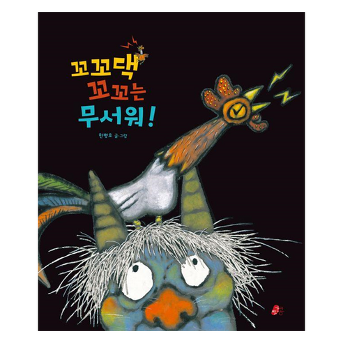 꼬꼬댁꼬꼬는 무서워! 빨간콩 그림책 양장 - IQ/EQ계발 | 쿠팡