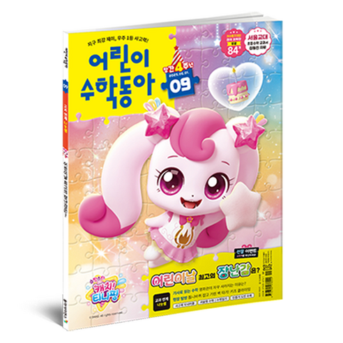 장난감 속에 숨겨진 수학의 세계로 떠나는 흥미진진한 모험: 어린이수학동아 9호 탐험기 어린이수학동아