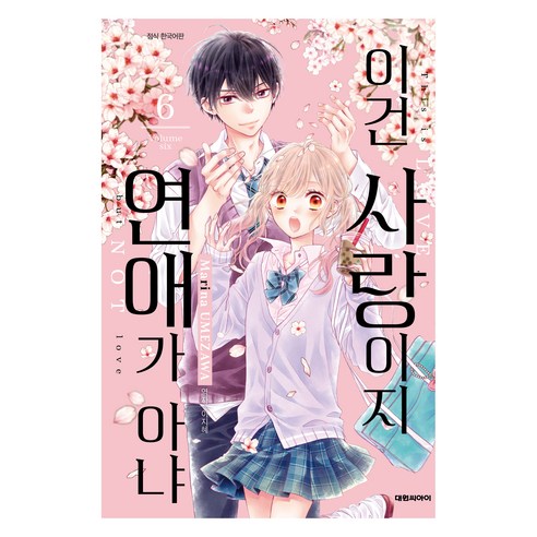 이건 사랑이지 연애가 아냐 6, 대원씨아이, Marina Umezawa